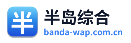 半岛综合